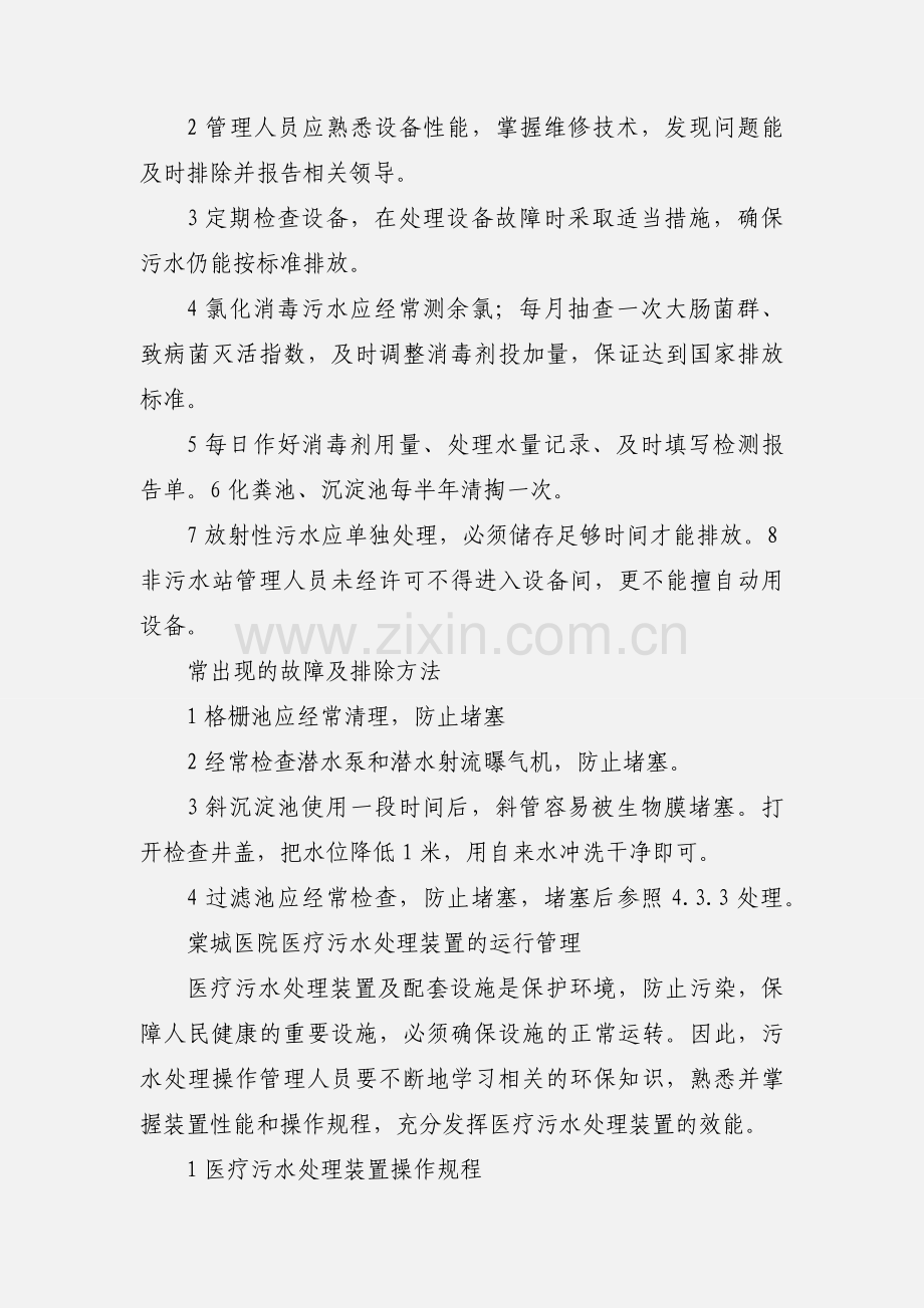 医院污水处理站管理工作要求.docx_第2页