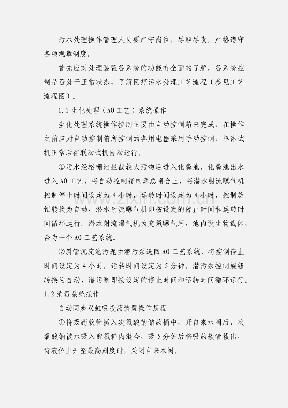 医院污水处理站管理工作要求.docx_第3页