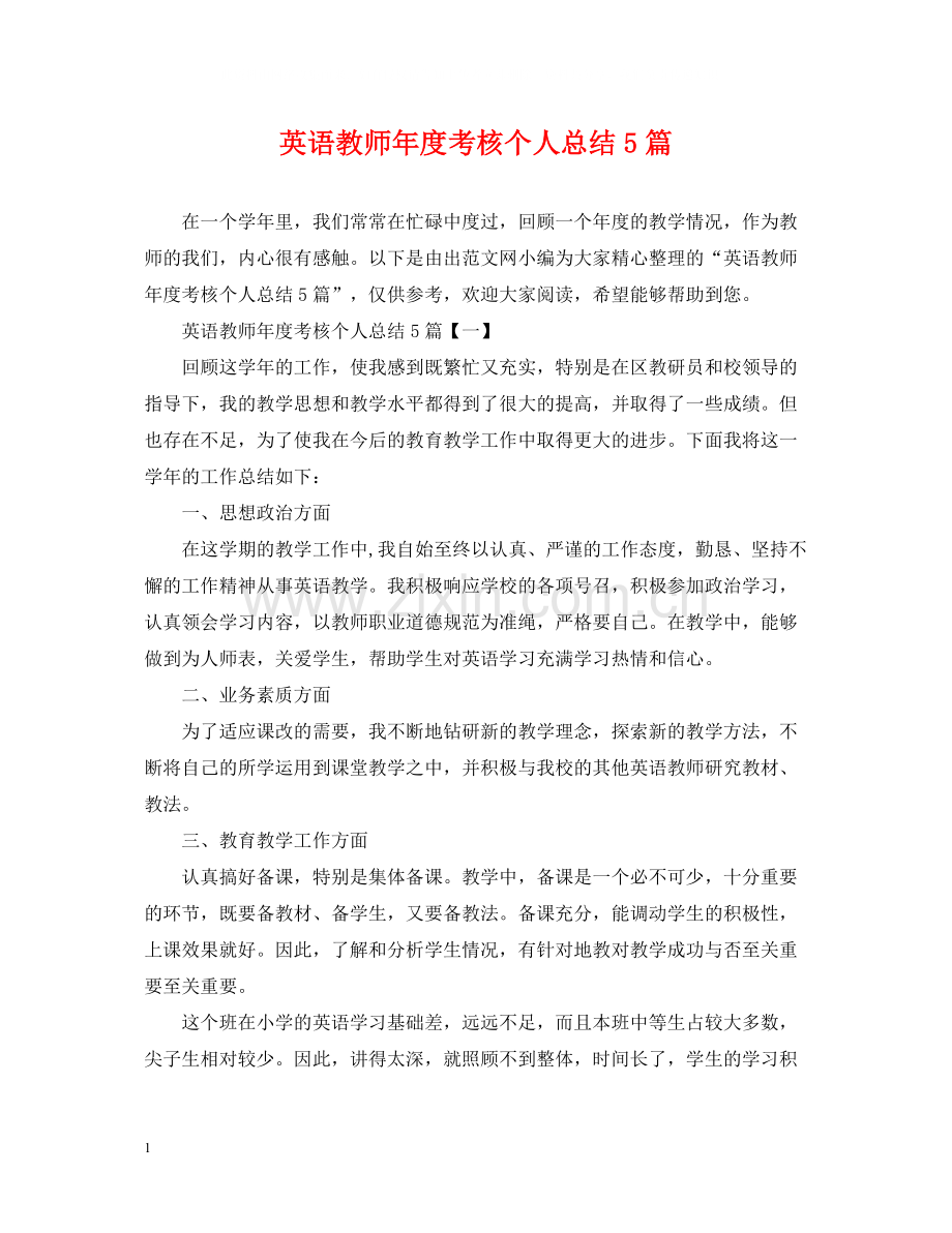 英语教师年度考核个人总结5篇.docx_第1页