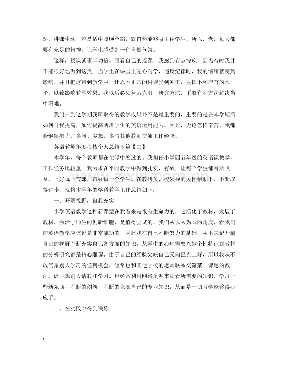 英语教师年度考核个人总结5篇.docx_第3页