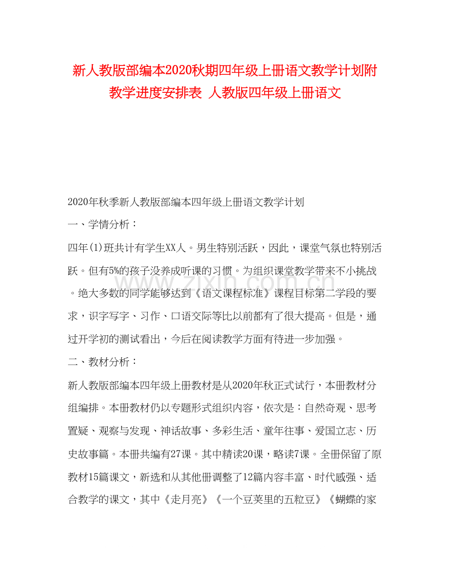 新人教版部编本秋期四年级上册语文教学计划附教学进度安排表人教版四年级上册语文.docx_第1页