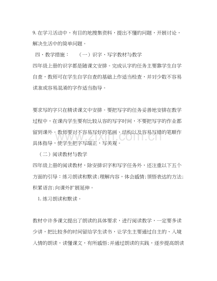 新人教版部编本秋期四年级上册语文教学计划附教学进度安排表人教版四年级上册语文.docx_第3页