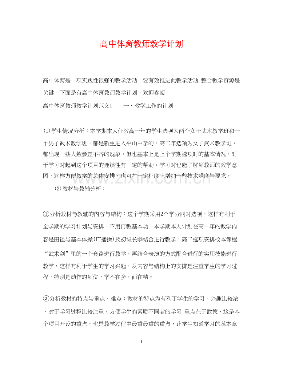 高中体育教师教学计划.docx_第1页