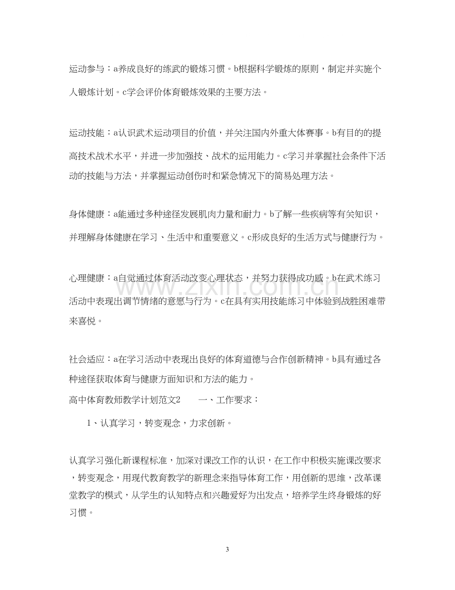 高中体育教师教学计划.docx_第3页