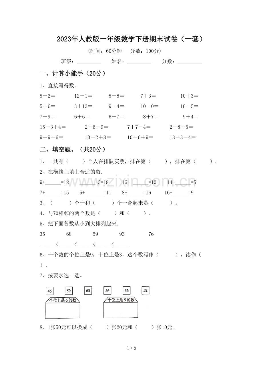 2023年人教版一年级数学下册期末试卷(一套).doc_第1页