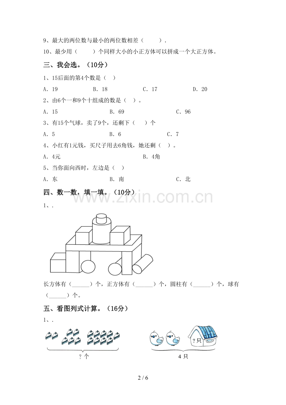 2023年人教版一年级数学下册期末试卷(一套).doc_第2页