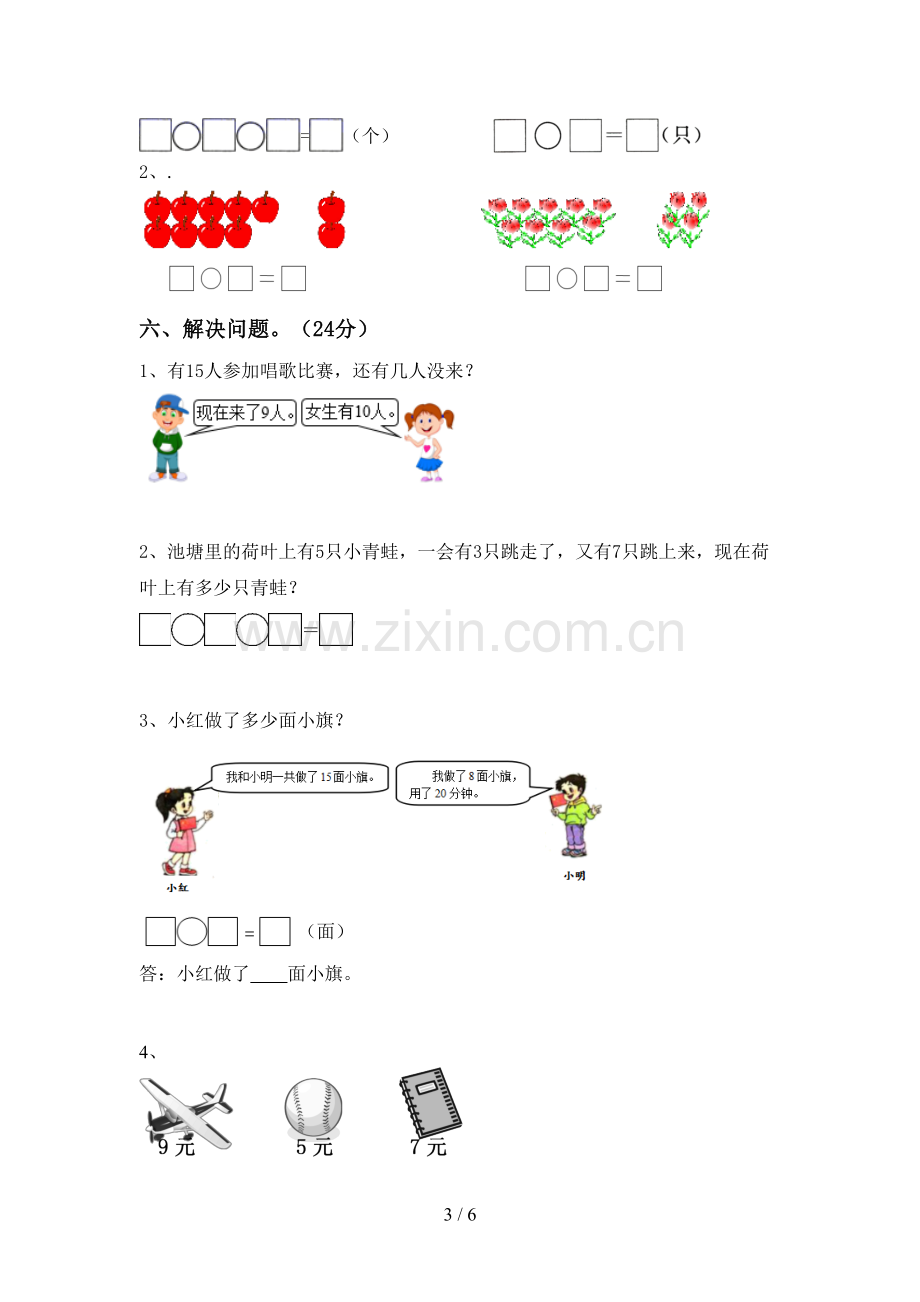 2023年人教版一年级数学下册期末试卷(一套).doc_第3页