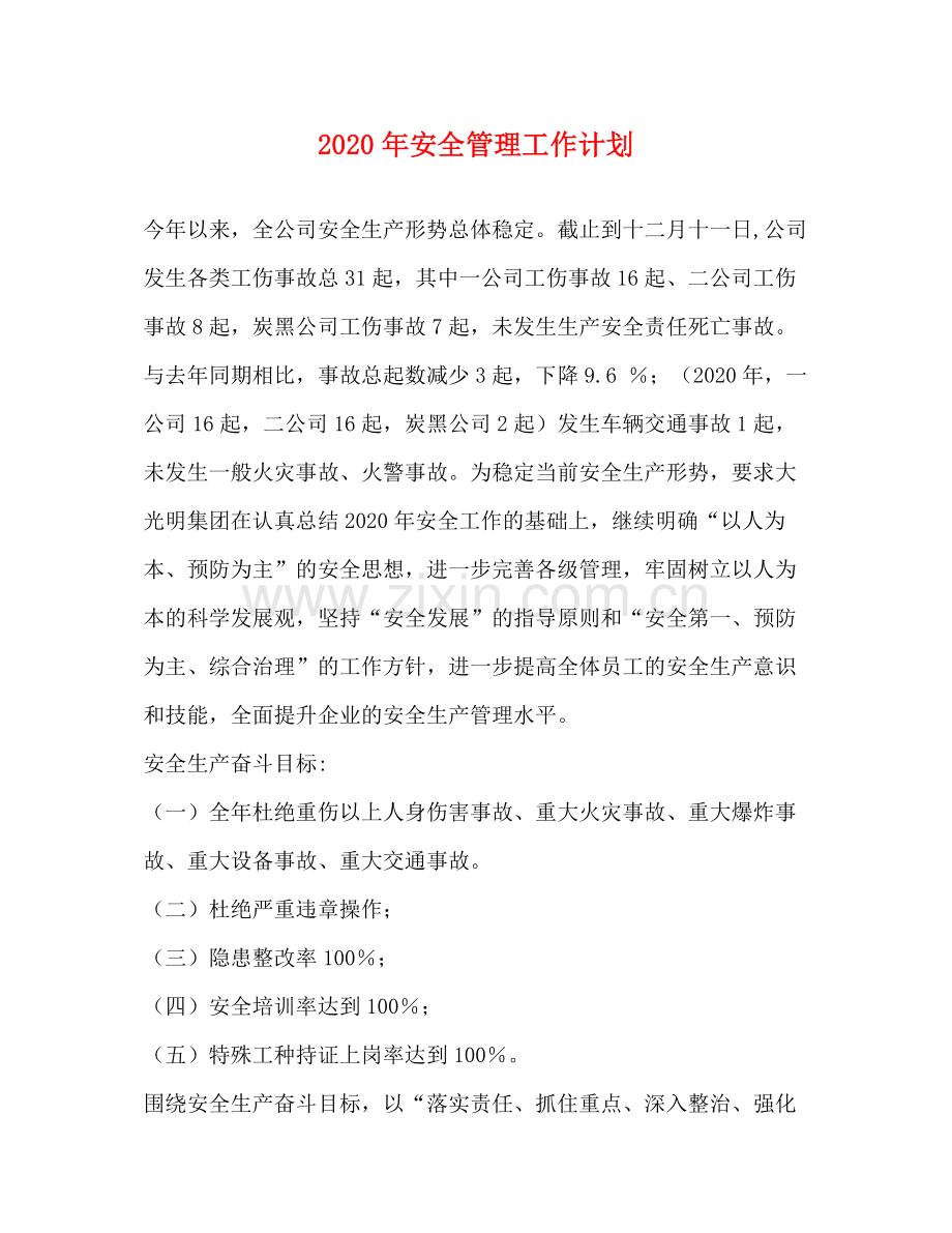 2020年安全管理工作计划.docx_第1页