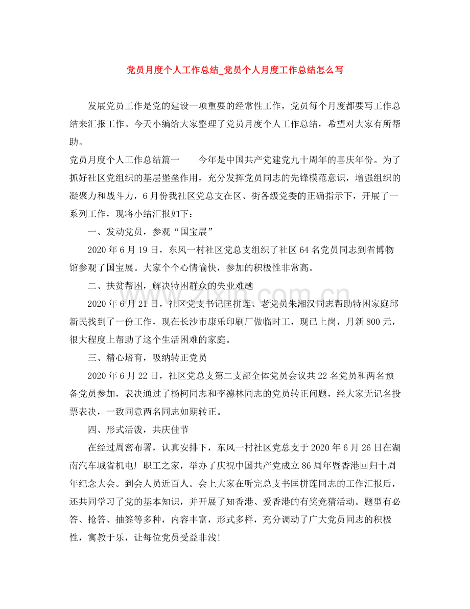 党员月度个人工作总结_党员个人月度工作总结怎么写.docx_第1页