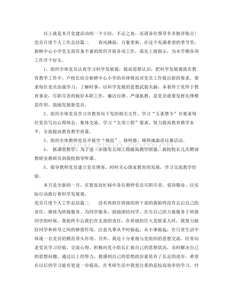 党员月度个人工作总结_党员个人月度工作总结怎么写.docx_第2页