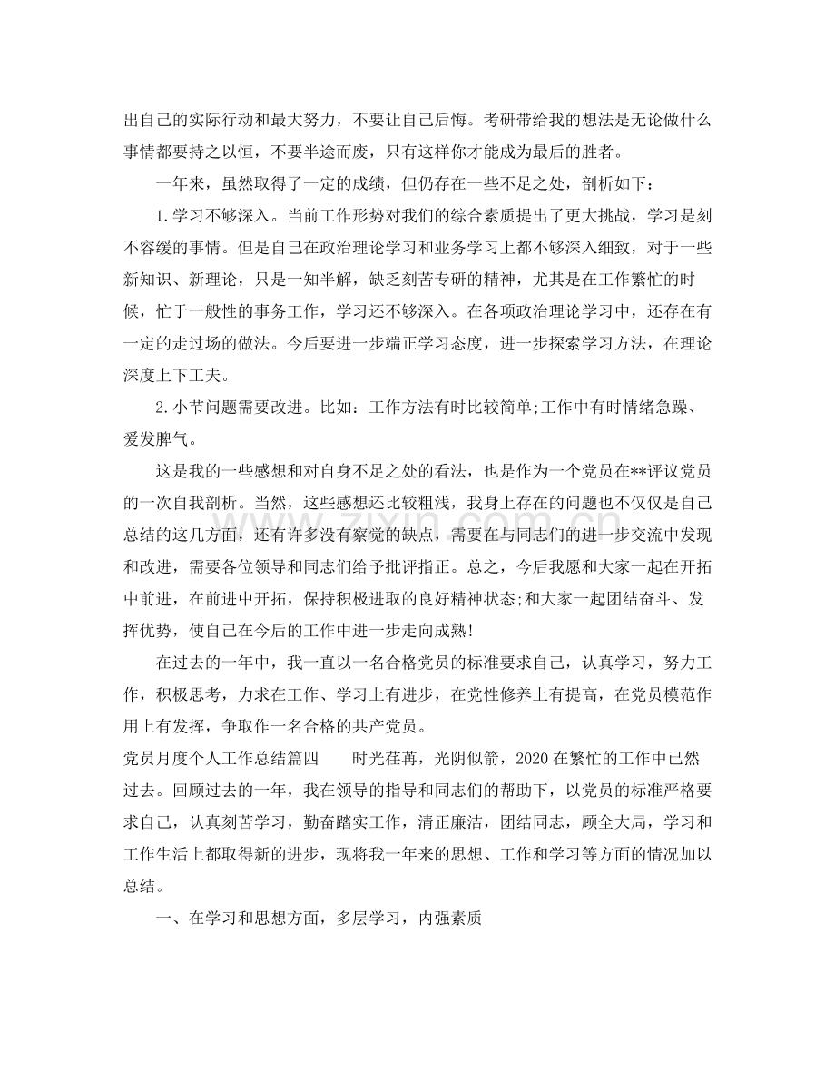 党员月度个人工作总结_党员个人月度工作总结怎么写.docx_第3页