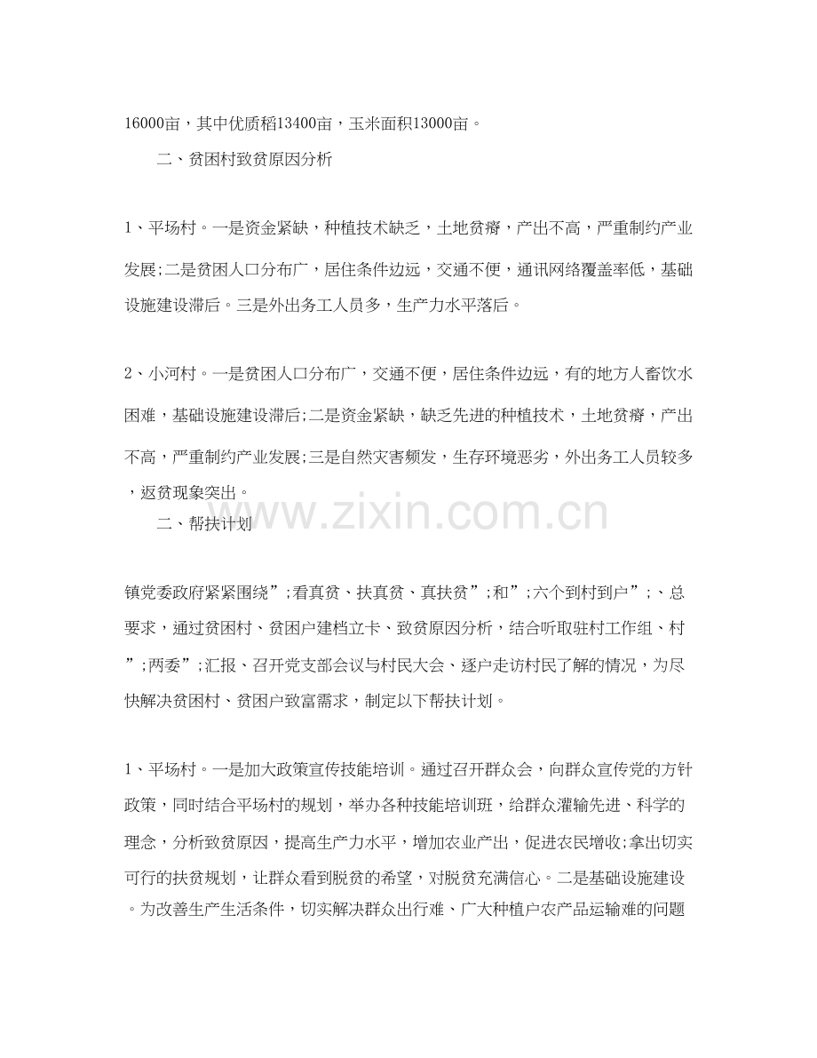 乡镇精准扶贫帮扶工作计划.docx_第2页