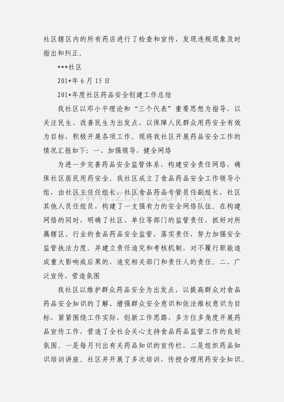 社区药品安全半年工作小结.docx_第2页