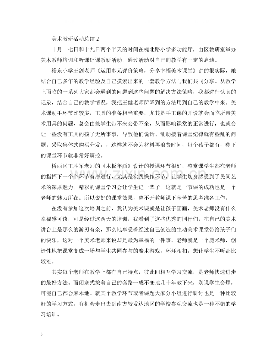 关于美术教研的活动总结.docx_第3页