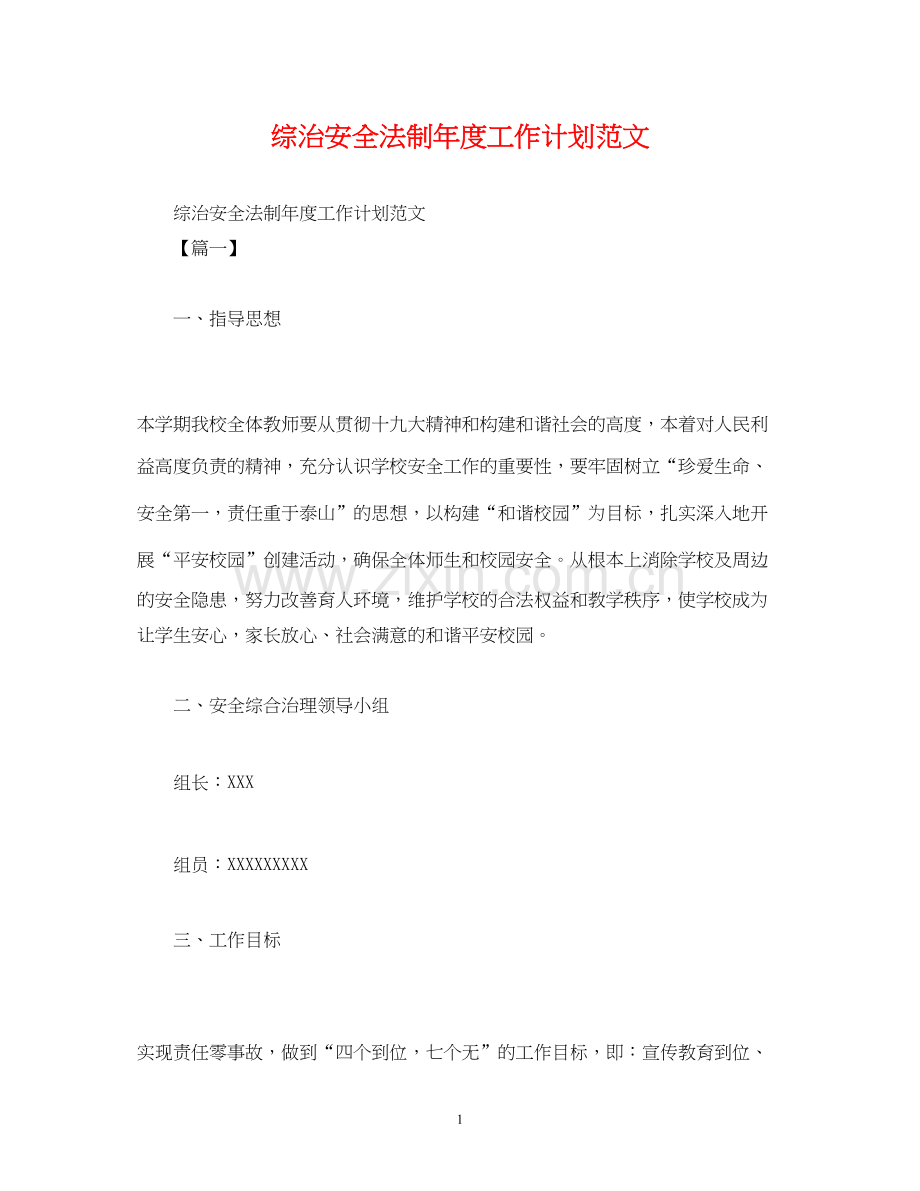 综治安全法制年度工作计划范文.docx_第1页