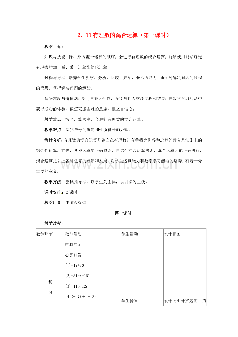 七年级数学上册 2.11有理数的混合运算教案 冀教版.doc_第1页