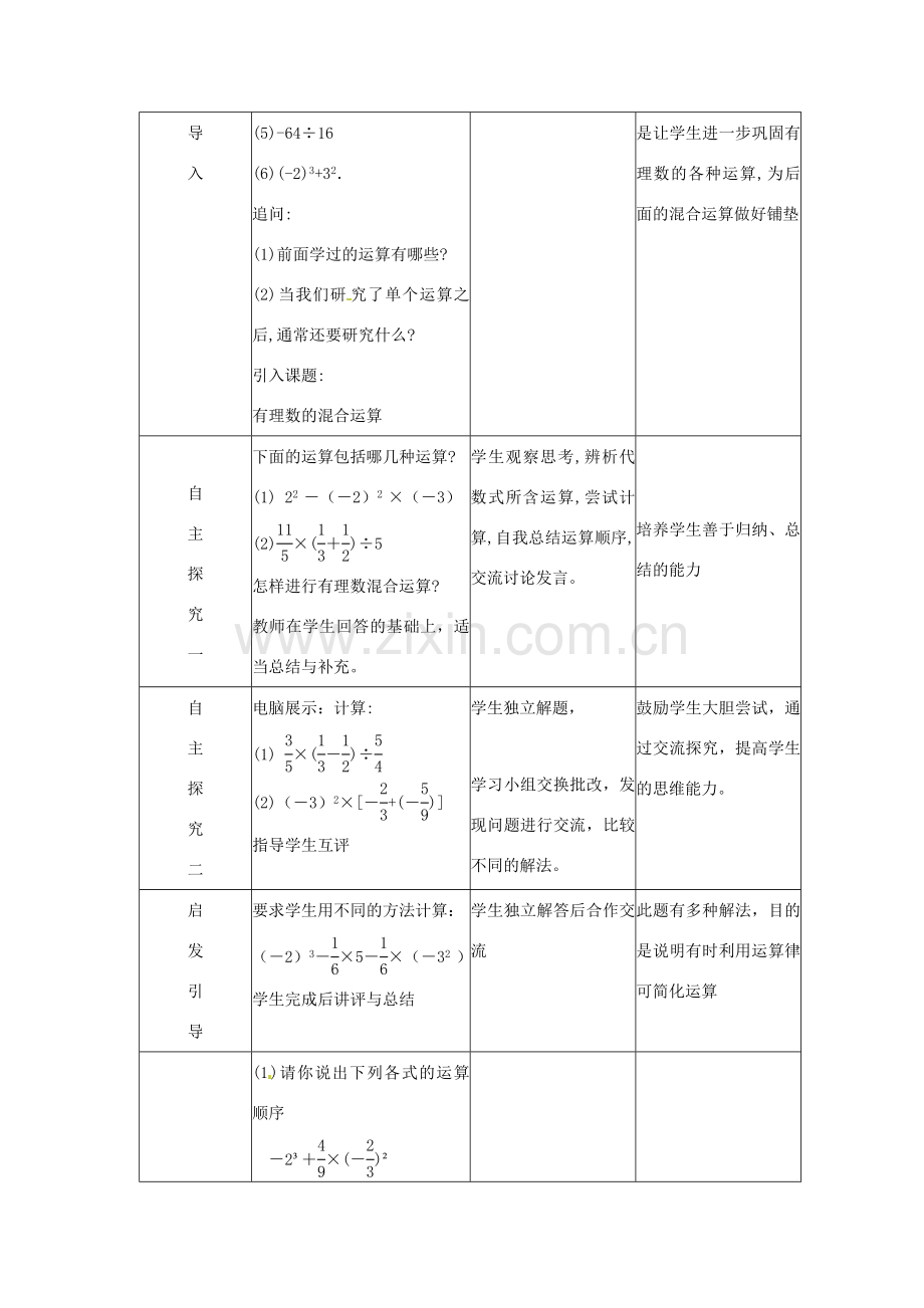 七年级数学上册 2.11有理数的混合运算教案 冀教版.doc_第2页