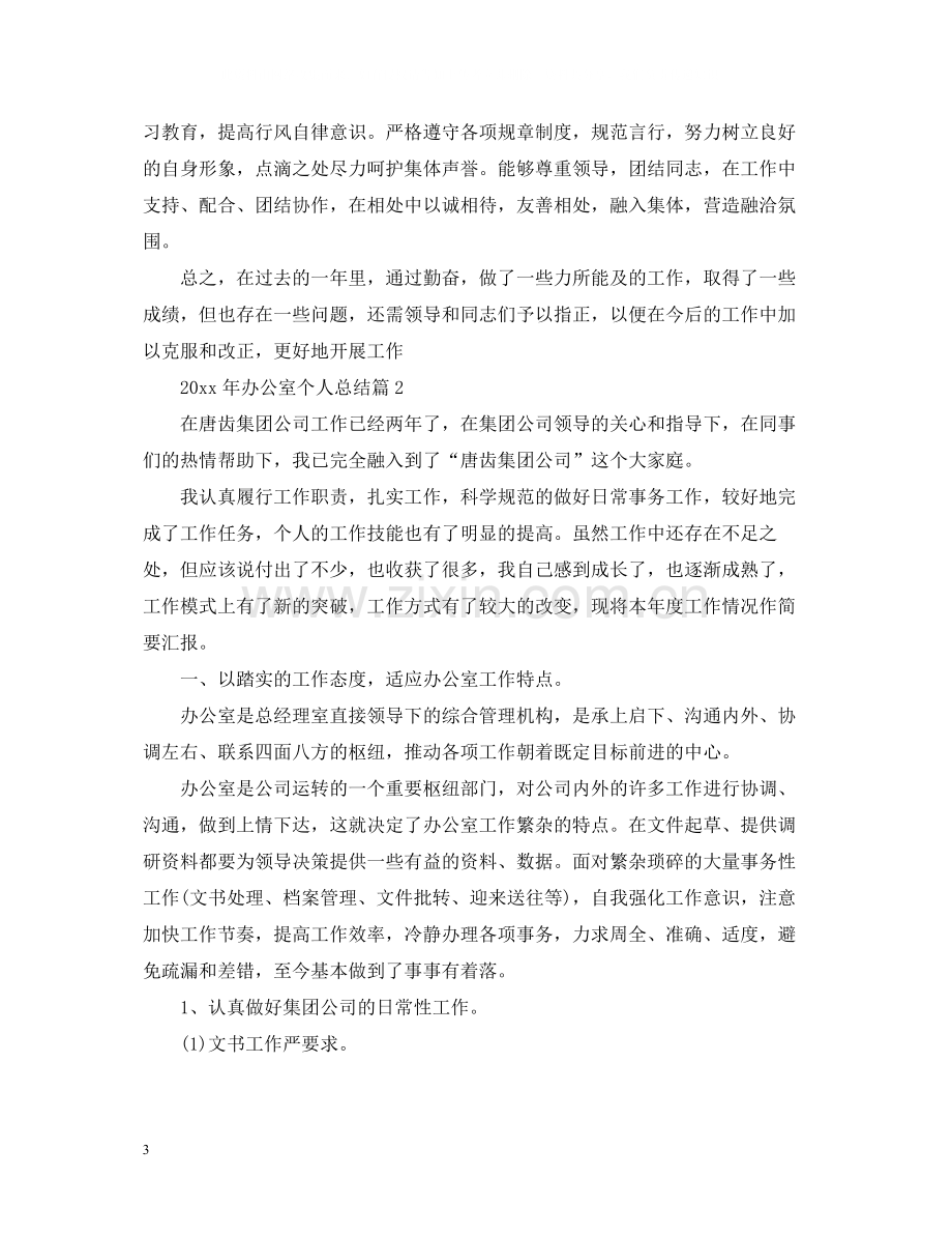 办公室个人总结2.docx_第3页