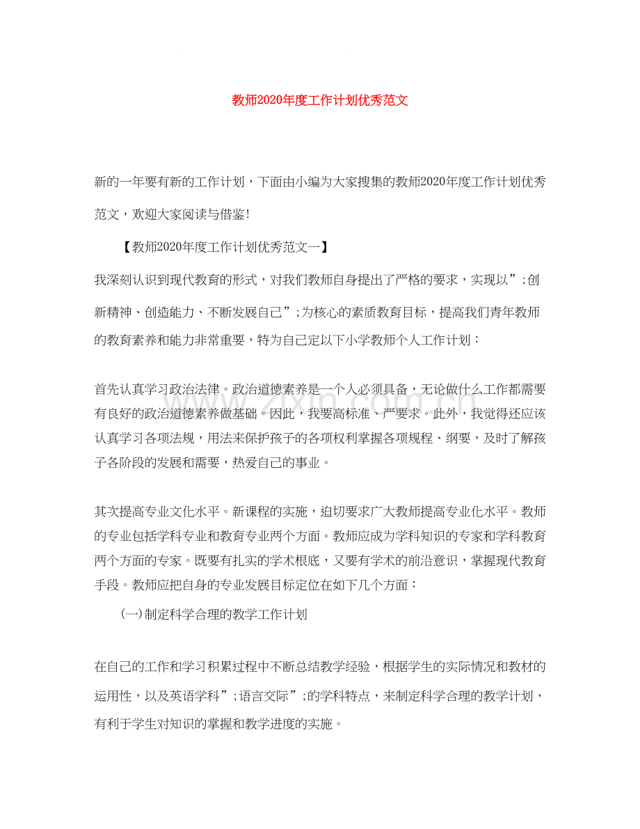 教师年度工作计划优秀范文.docx_第1页