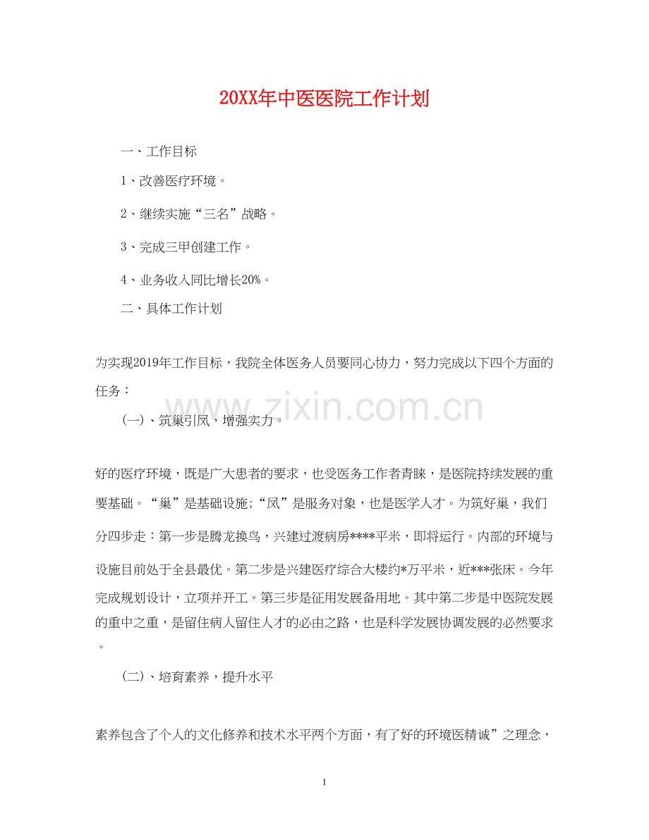 中医医院工作计划.docx_第1页