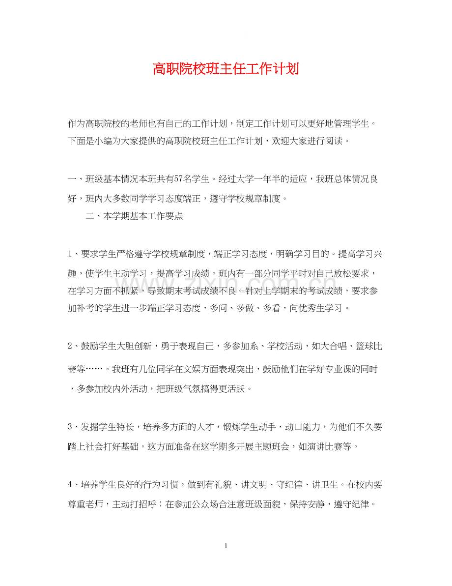 高职院校班主任工作计划.docx_第1页