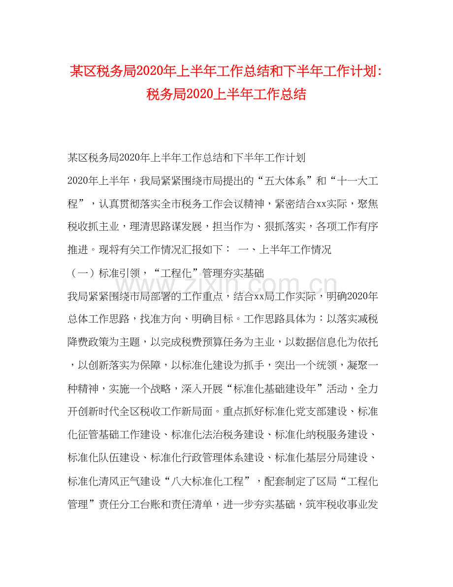 某区税务局年上半年工作总结和下半年工作计划税务局上半年工作总结.docx_第1页