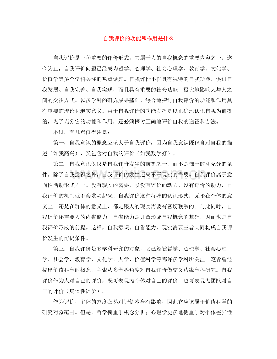 自我评价的功能和作用是什么.docx_第1页