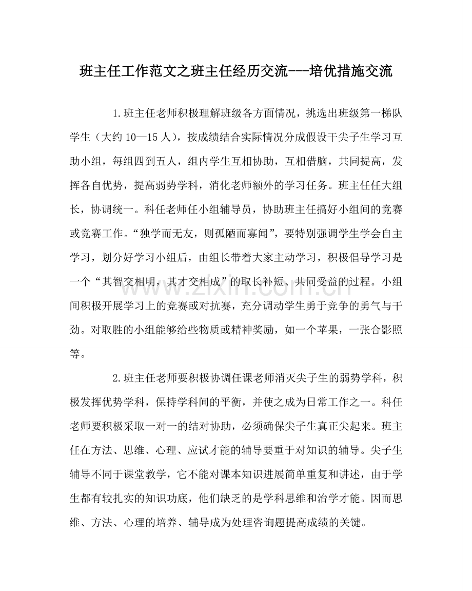 班主任工作范文班主任经验交流---培优措施交流.doc_第1页