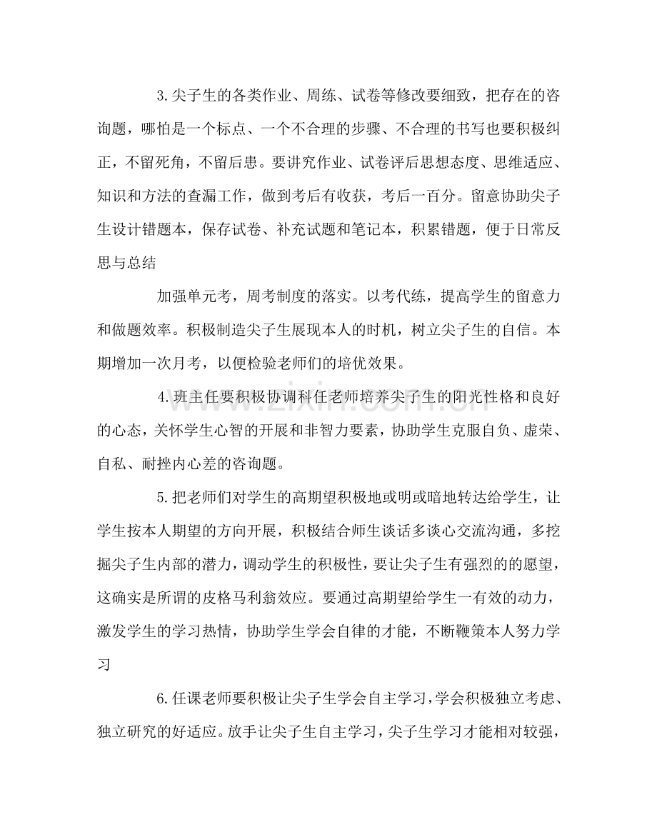 班主任工作范文班主任经验交流---培优措施交流.doc_第2页