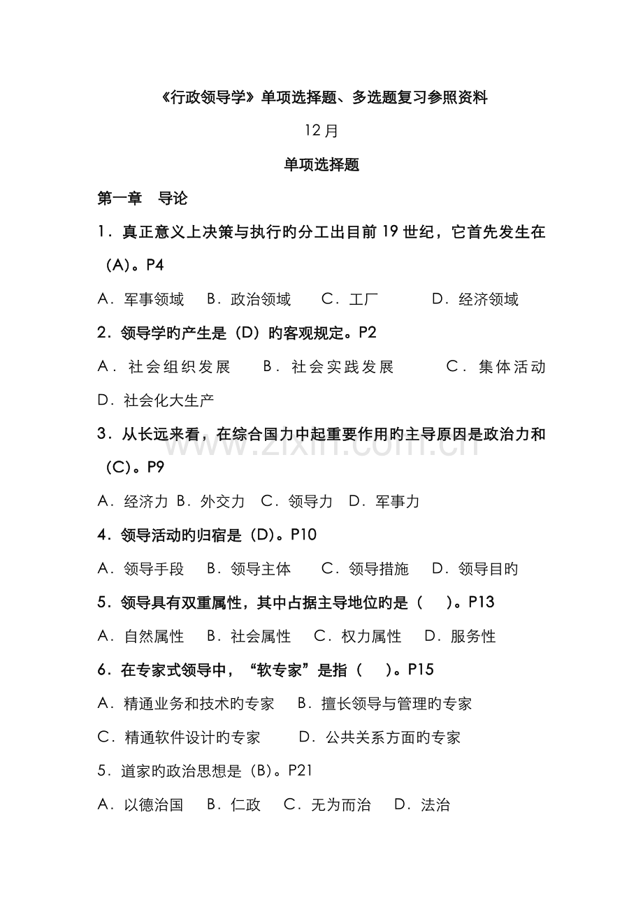 2022年行政领导学单项选择题多项选择题.doc_第1页