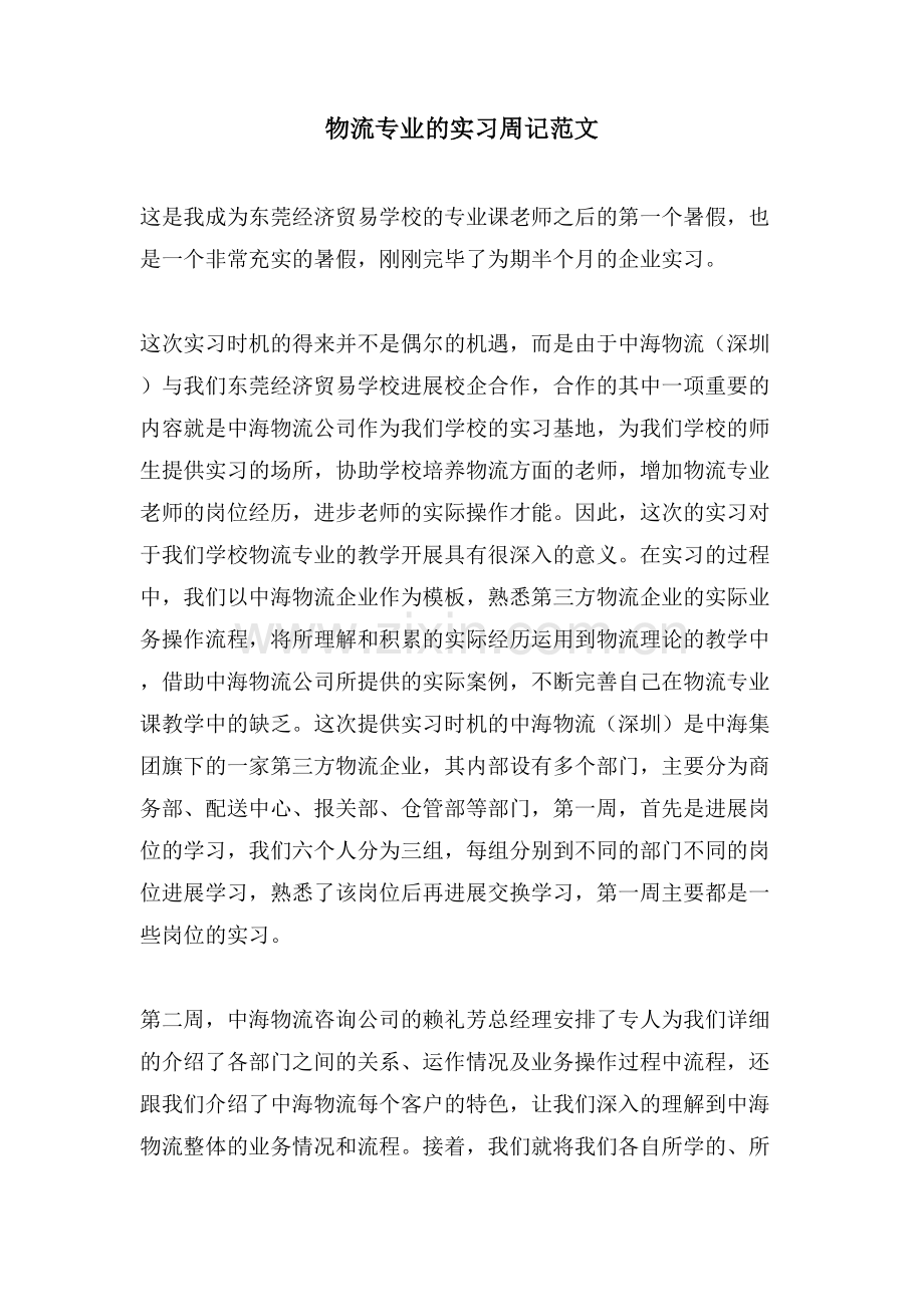 物流专业的实习周记范文.doc_第1页