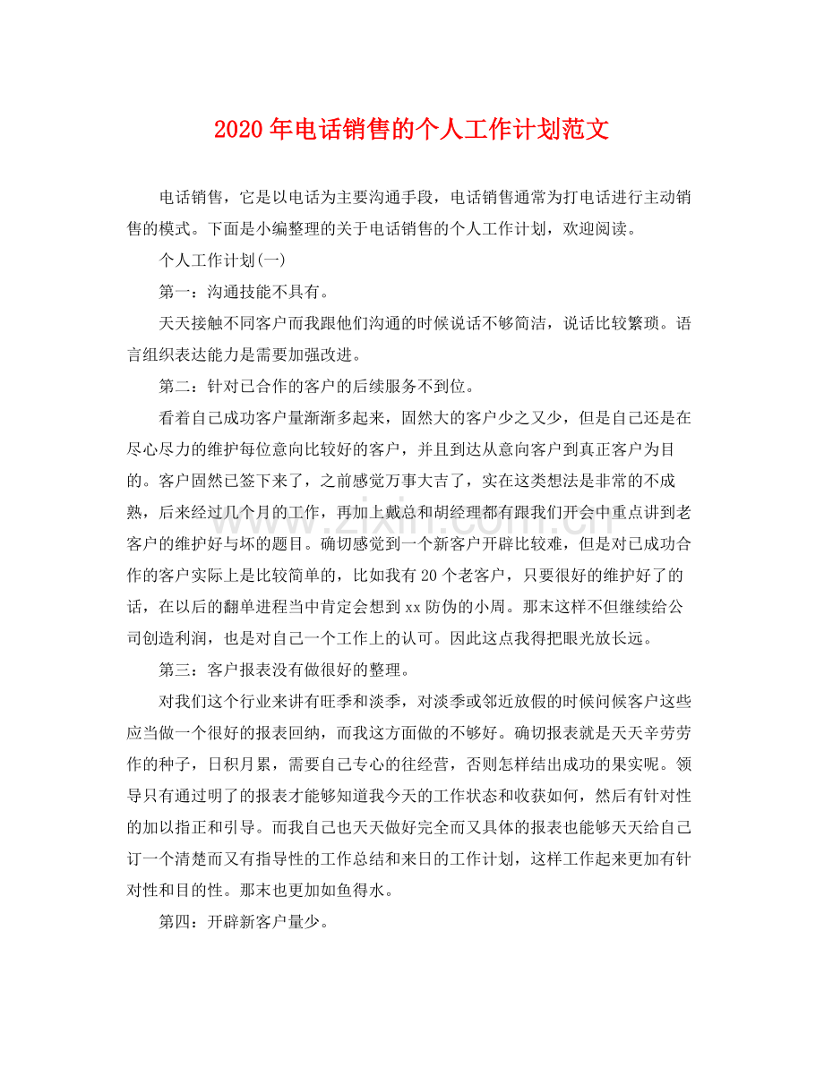 2020年电话销售的个人工作计划范文.docx_第1页