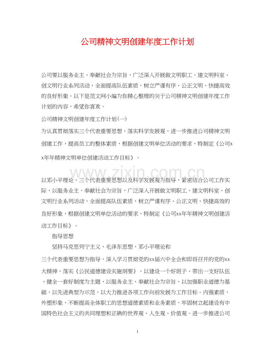 公司精神文明创建年度工作计划.docx_第1页