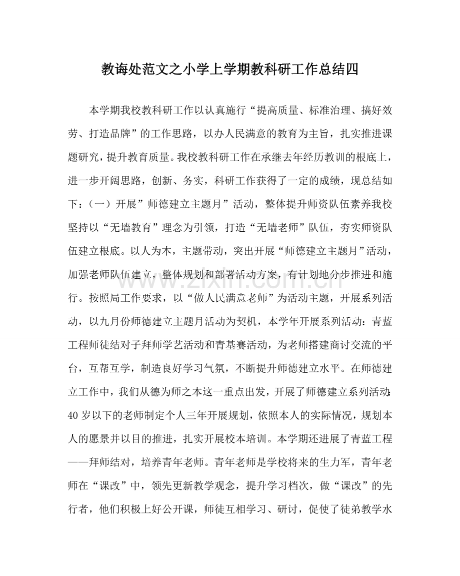 教导处范文小学上学期教科研工作总结四.doc_第1页