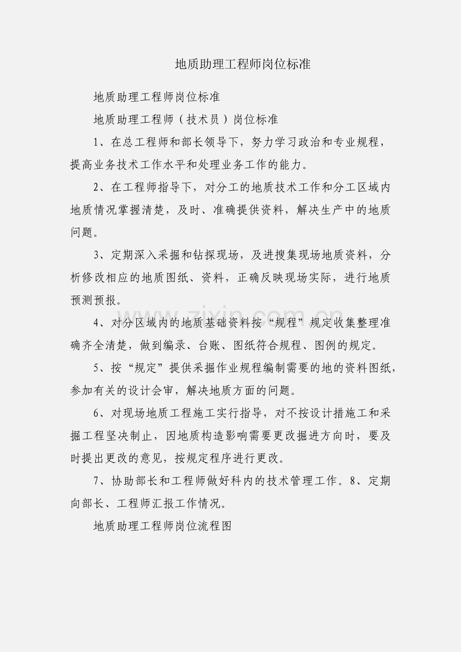 地质助理工程师岗位标准.docx_第1页