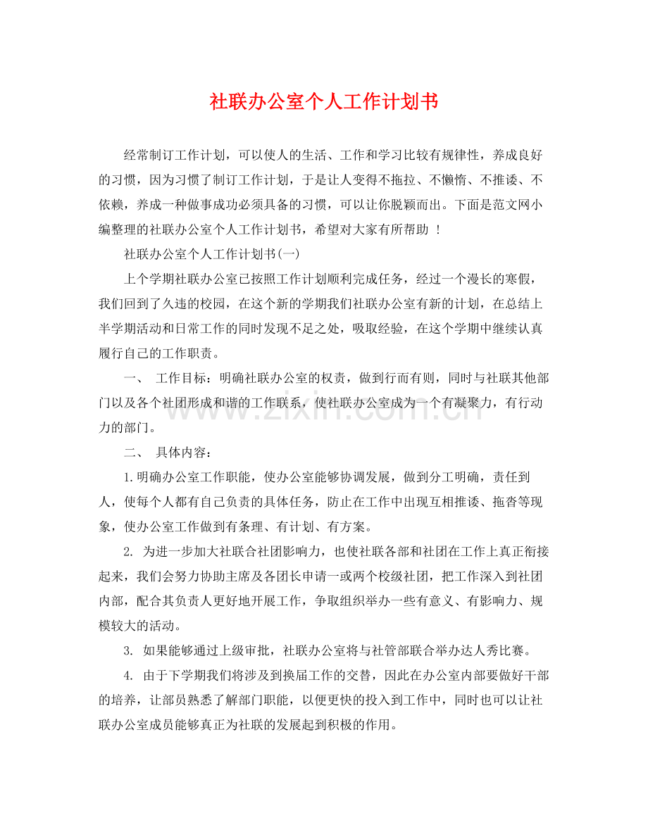 社联办公室个人工作计划书 .docx_第1页