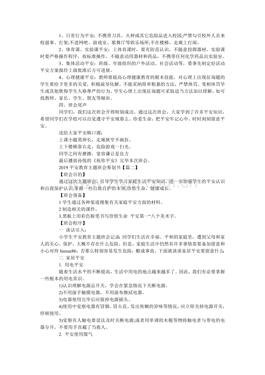 安全教ۥ育主题班会策划书5篇.doc_第2页