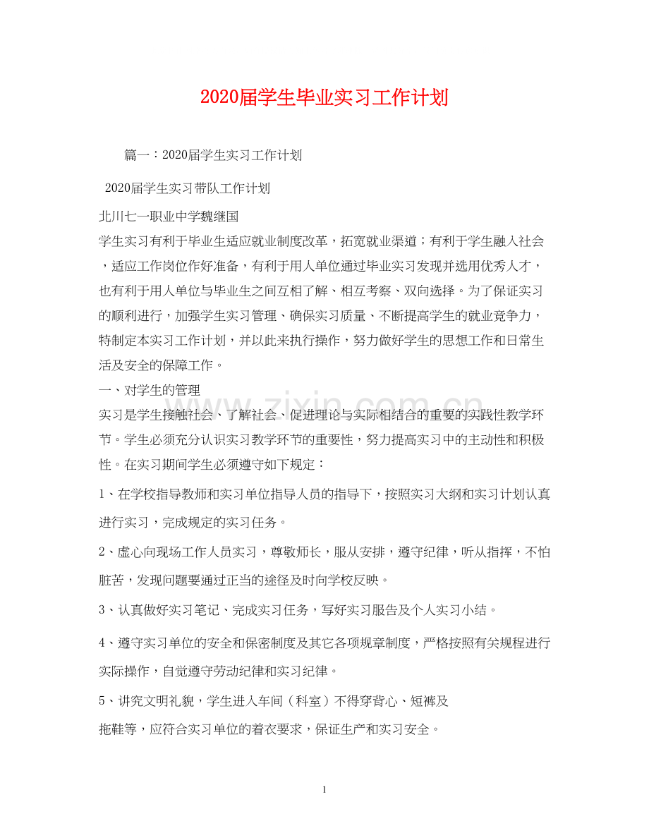 届学生毕业实习工作计划.docx_第1页