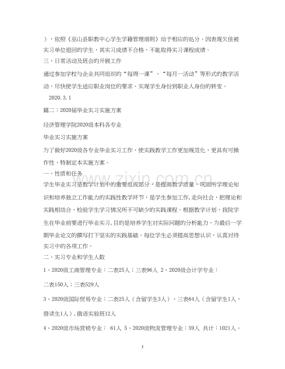 届学生毕业实习工作计划.docx_第3页