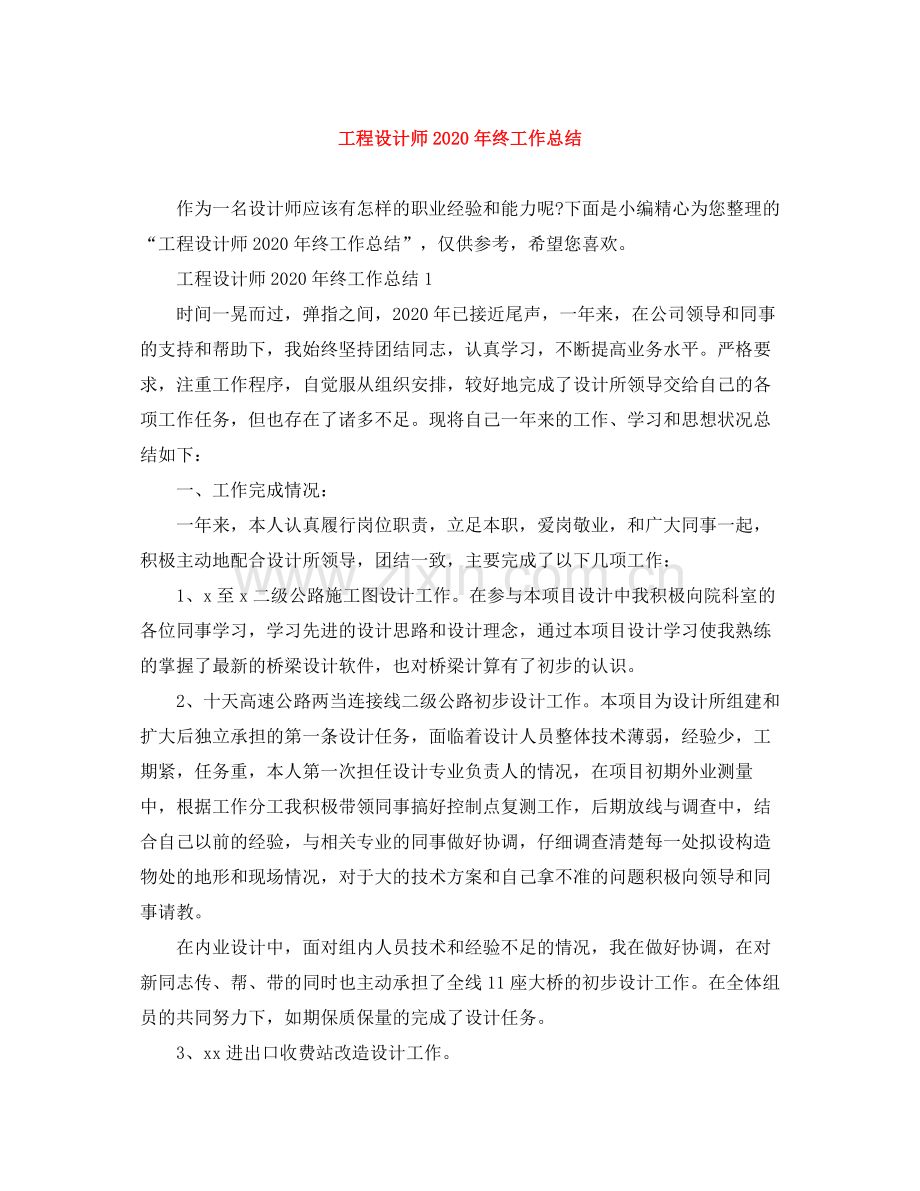 工程设计师年终工作总结.docx_第1页