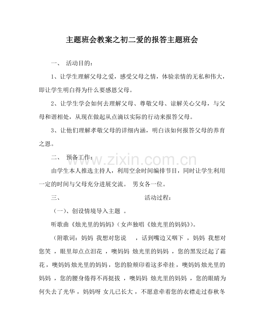 主题班会教案初二爱的回报主题班会.doc_第1页