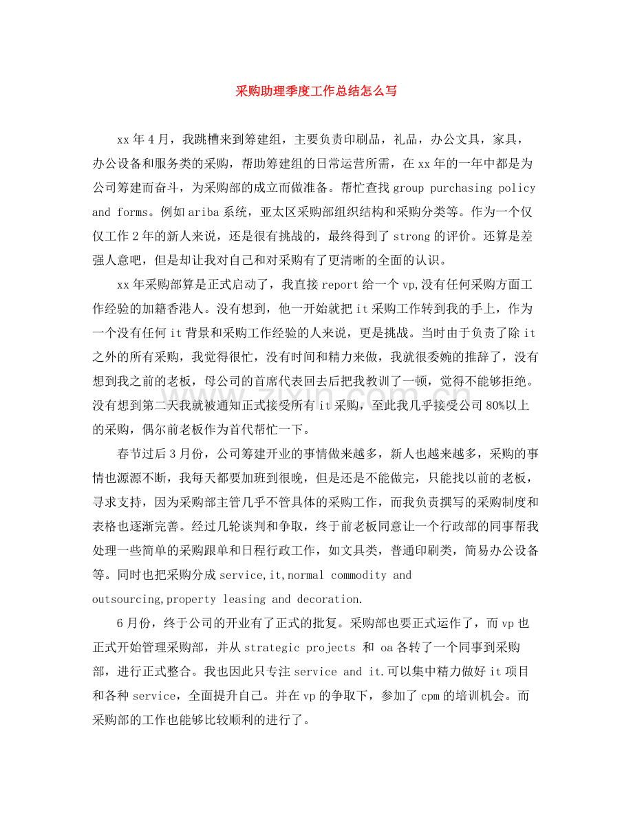 采购助理季度工作总结怎么写.docx_第1页