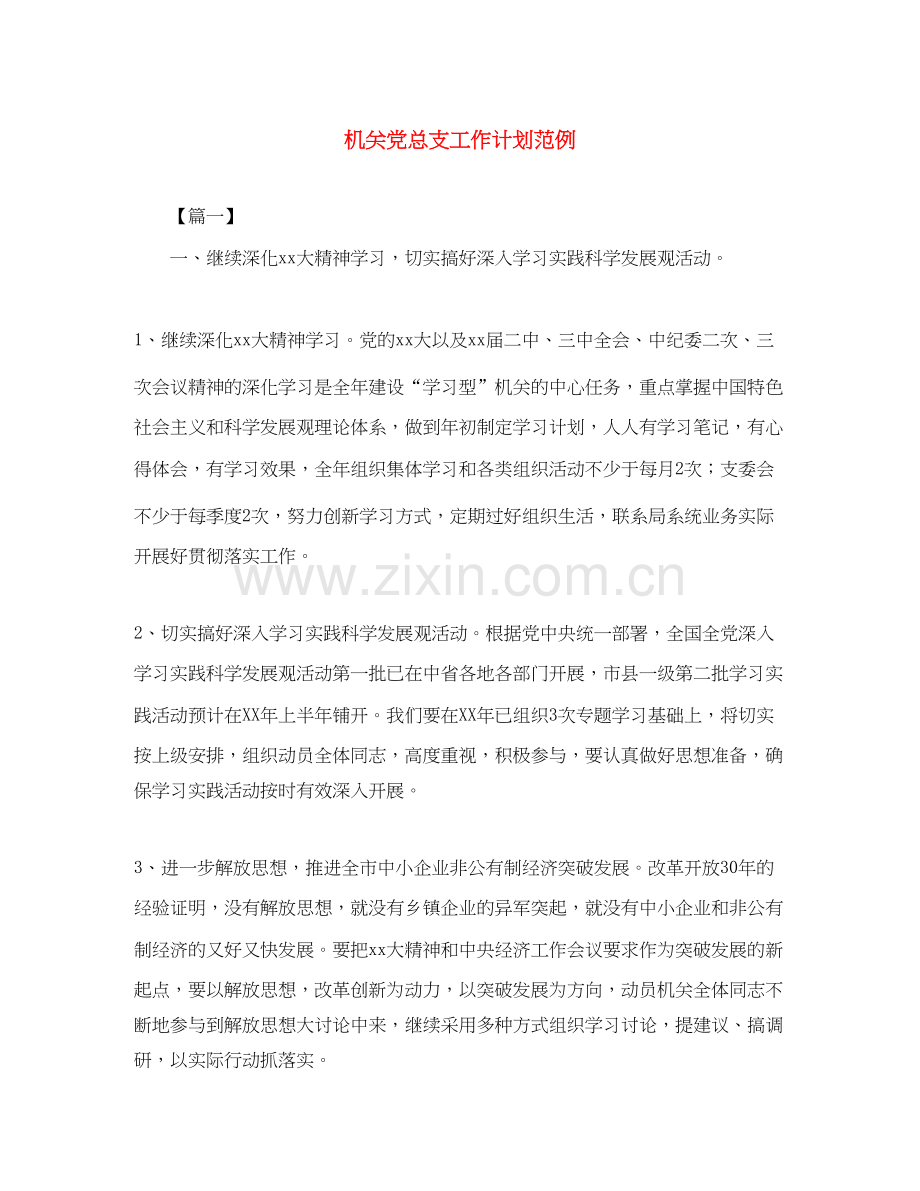 机关党总支工作计划范例.docx_第1页