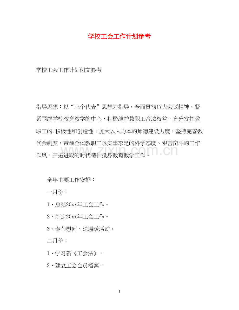 学校工会工作计划参考2).docx_第1页