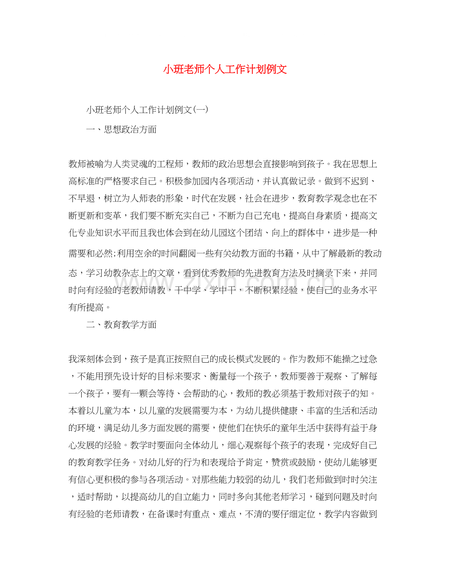 小班老师个人工作计划例文.docx_第1页