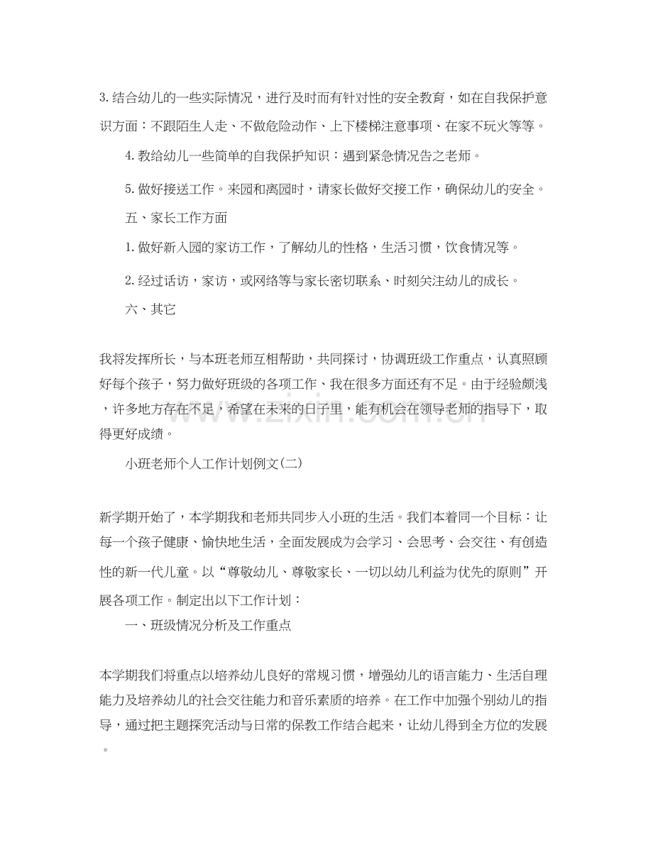 小班老师个人工作计划例文.docx_第3页