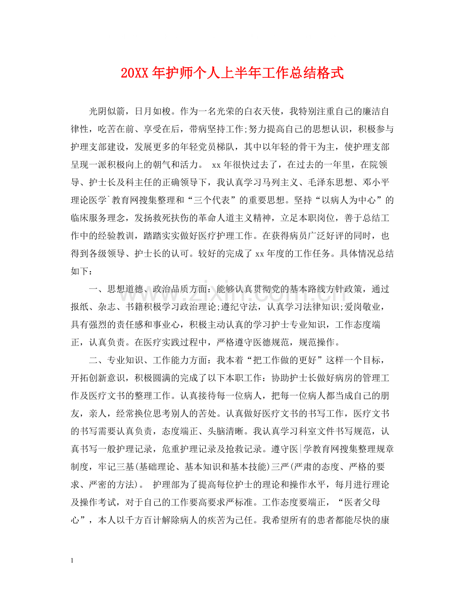 护师个人上半年工作总结格式2.docx_第1页