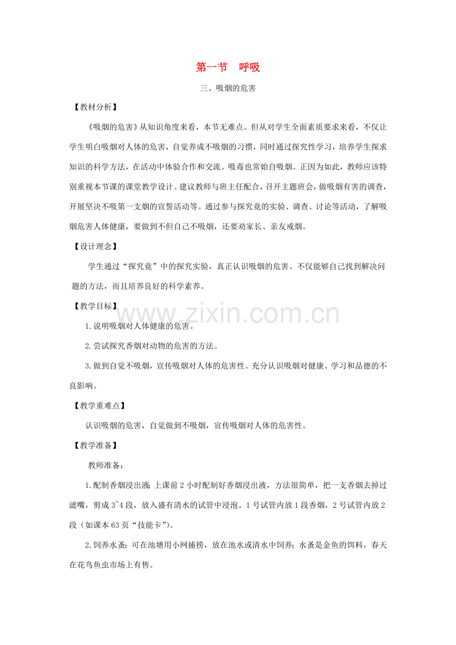 七年级生物下册 第三章 第一节 呼吸第三课时教案 （新版）冀教版-（新版）冀教版初中七年级下册生物教案.doc_第1页