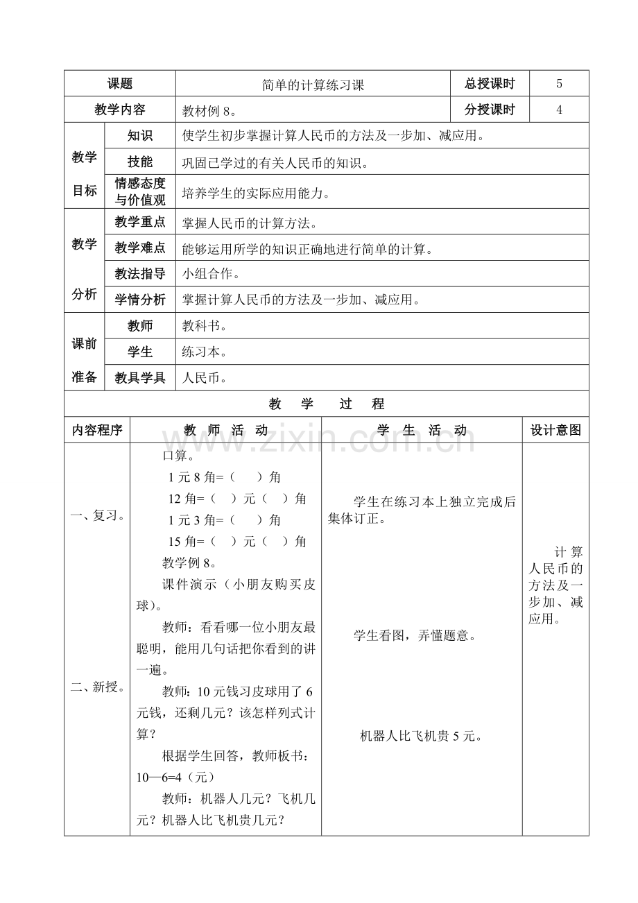 小学数学人教2011课标版一年级人民币的简单计算-(2).doc_第1页