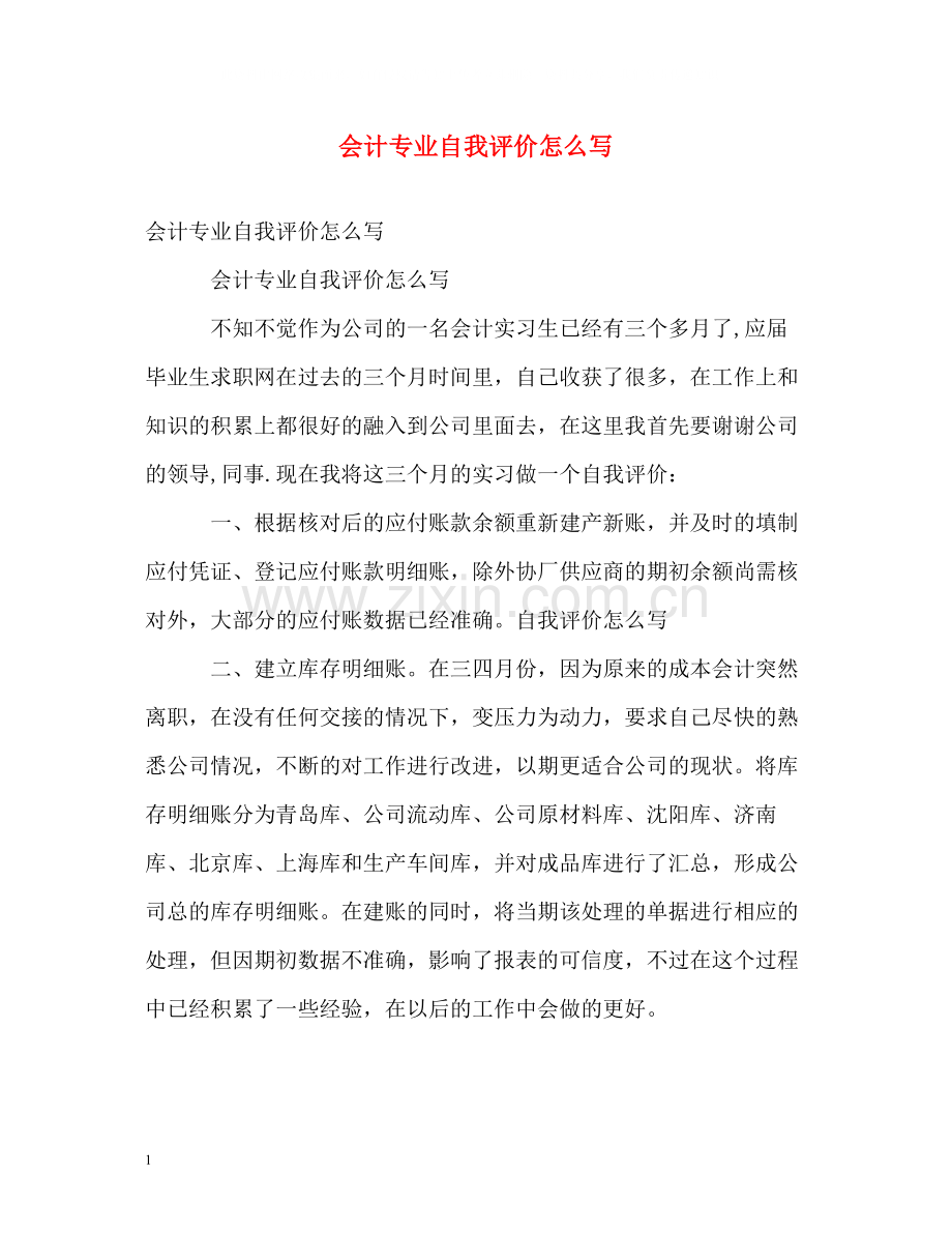 会计专业自我评价怎么写.docx_第1页